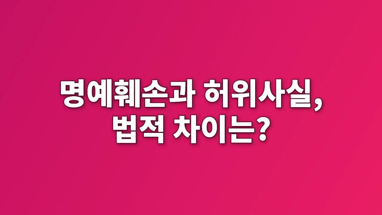 명예훼손과 허위사실, 법적 차이는?